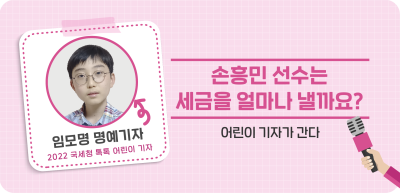 ⏩손흥민 선수는 세금을 얼마나 낼까요?_임모명 명예기자